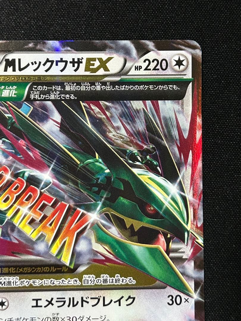 【ポケカ】レックウザEX MレックウザEX