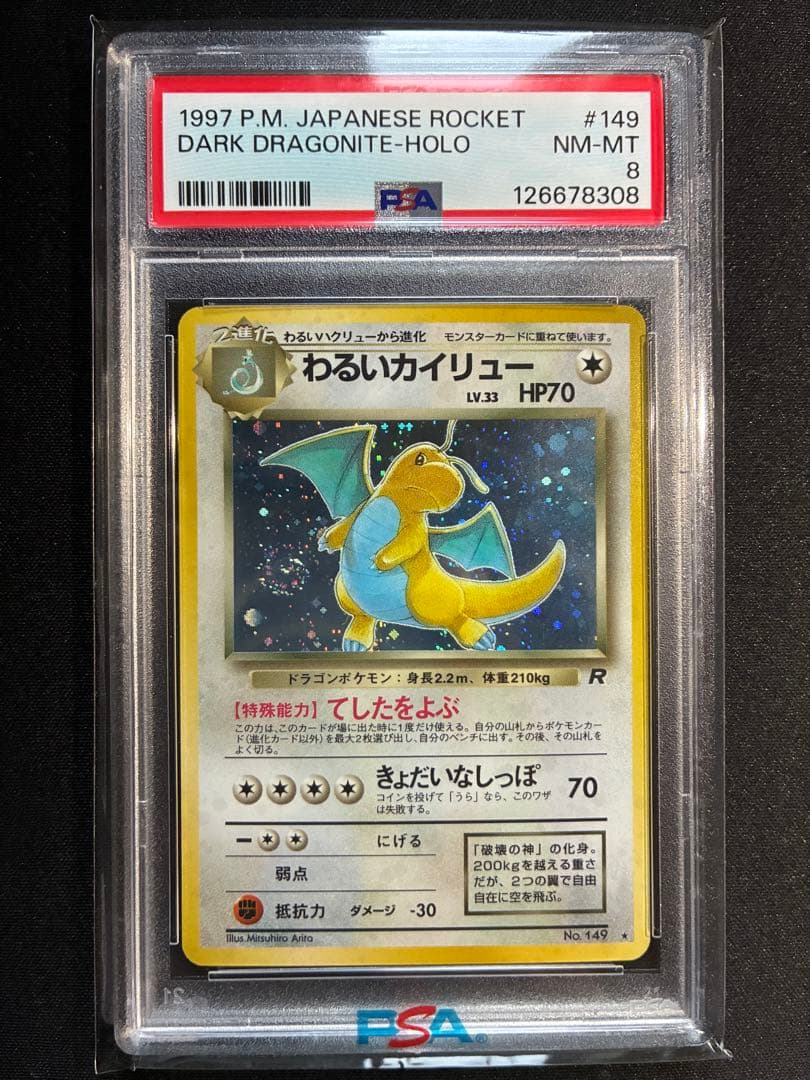 【PSA8】わるいカイリュー　渦巻きあり