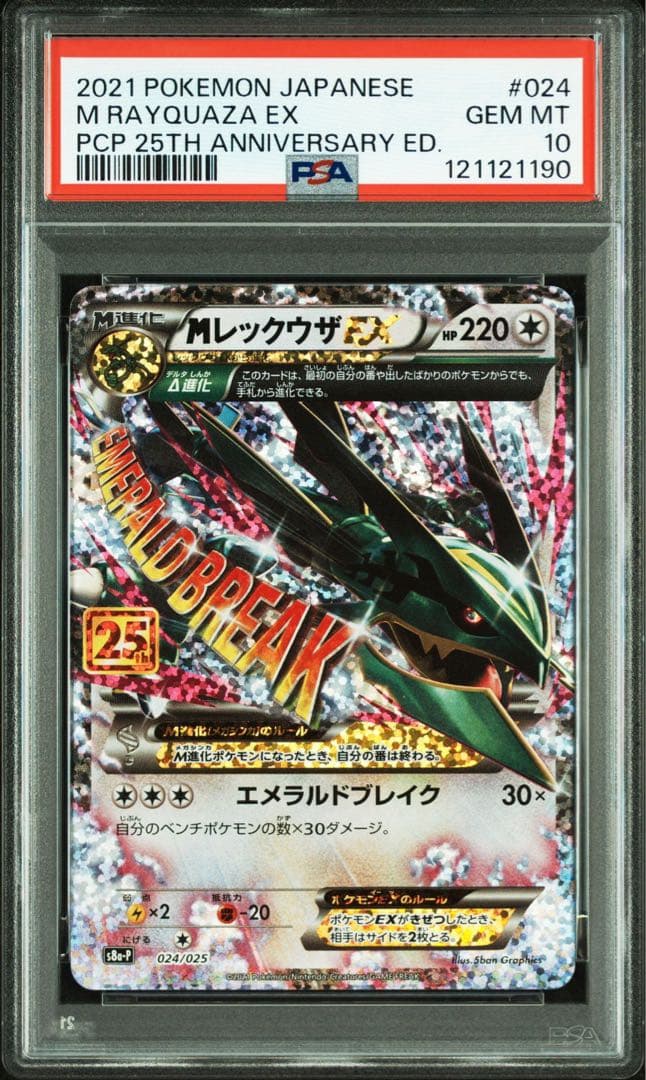 MレックウザEX 25th PSA10 024/025