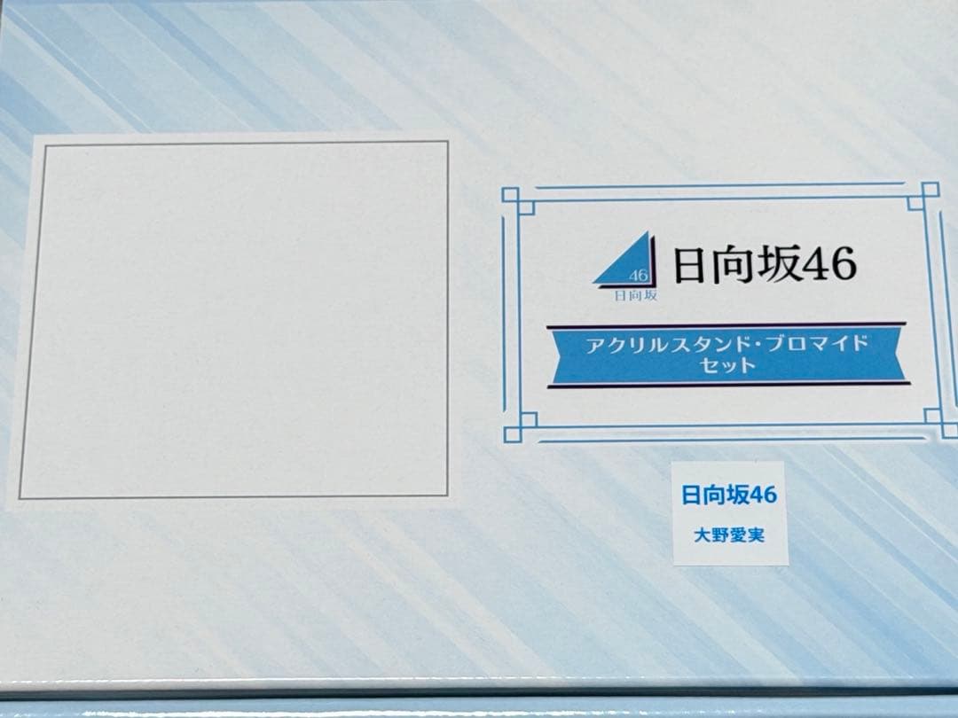 大橋愛美　ローソン日向坂46キャンペーン　ブロマイド&アクリルスタンド　当選品
