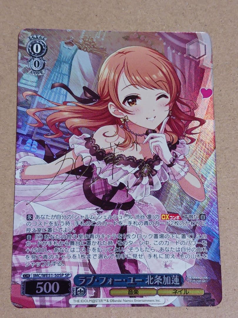 ラブ・フォー・ユー 北条加蓮 【SP】 デレマス