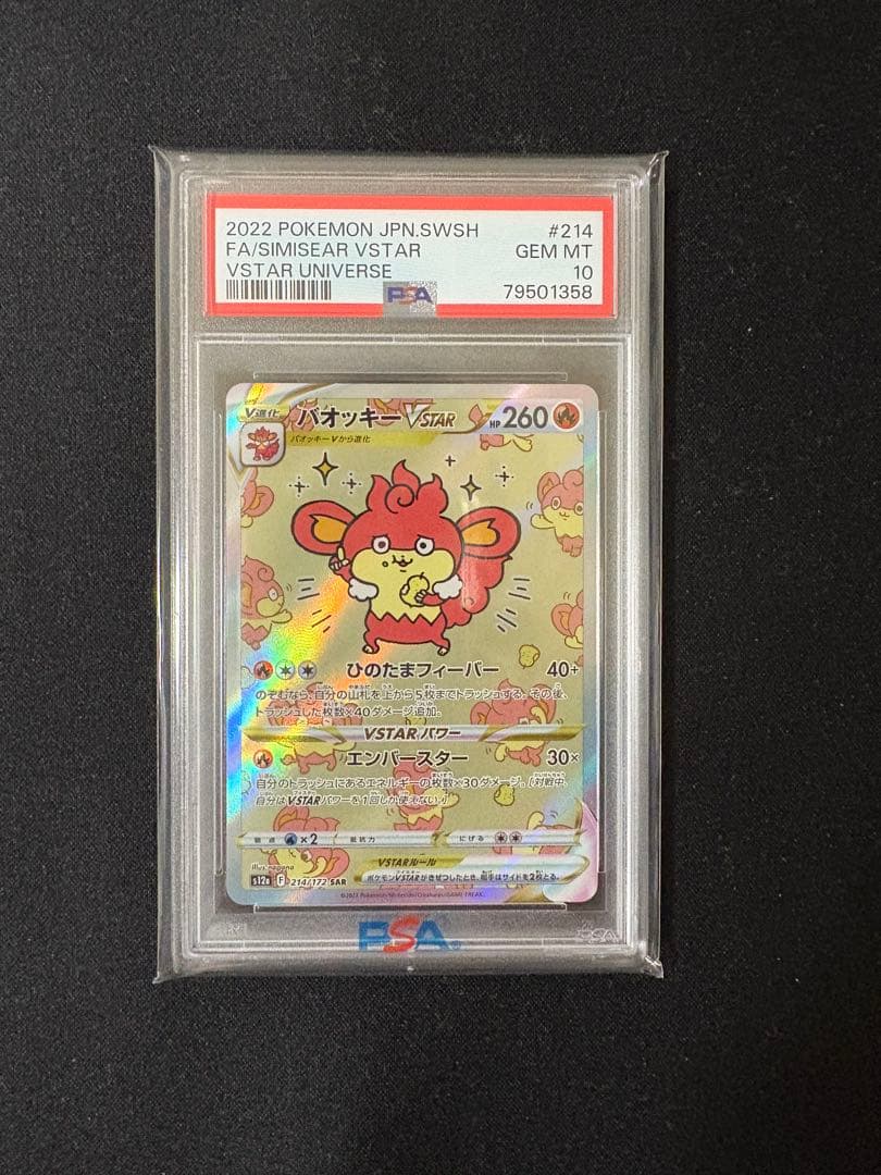 バオッキーVSTAR SAR S12a VSTARユニバース PSA10