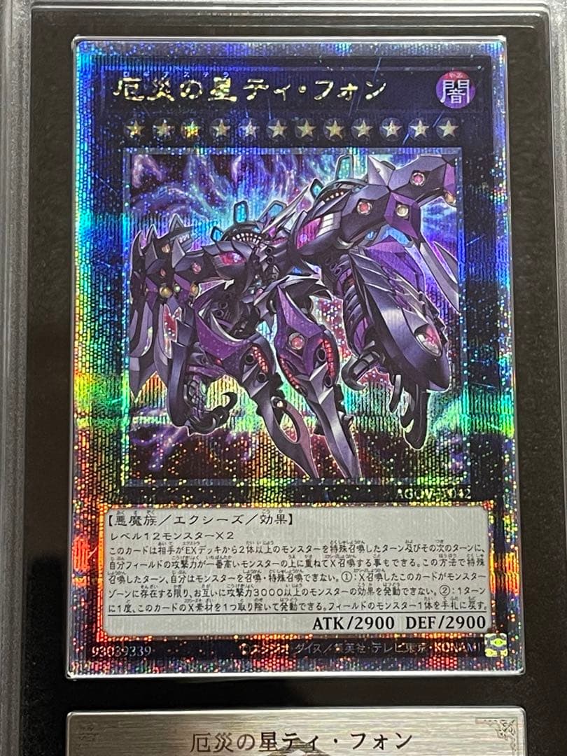 【ARS鑑定10】厄災の星 ティフォン 25th クオシク　日版　極美品