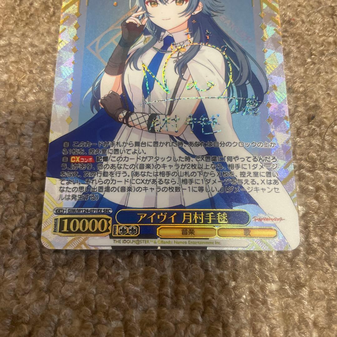 学園アイドルマスター　アイヴイ　月村手毬　SEC サイン ヴァイスシュヴァルツ