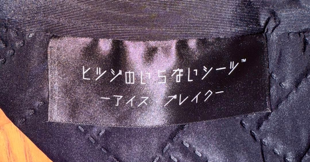 ヒツジのいらないシーツ アイス・ブレイク　シングルサイズ