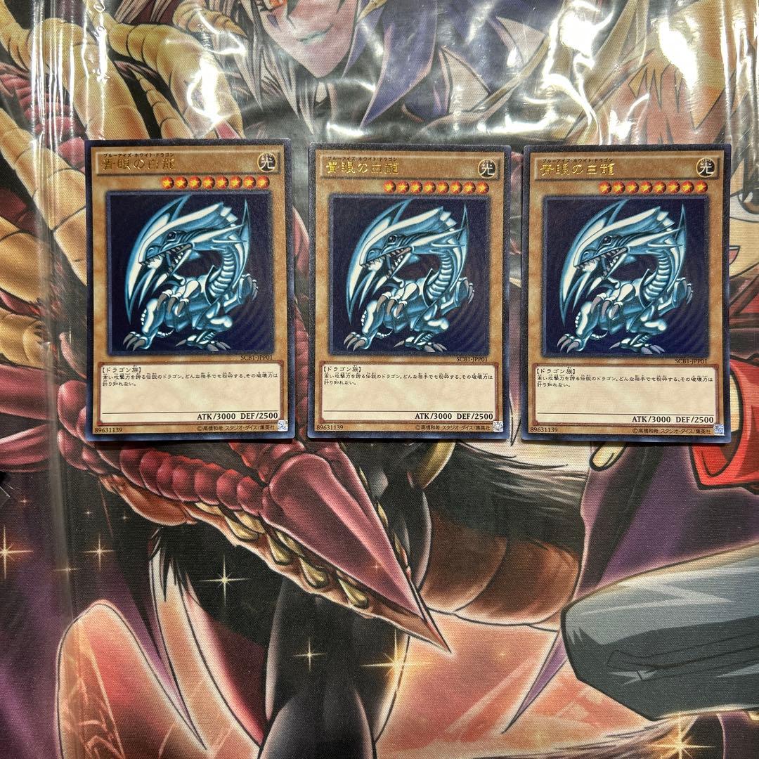 遊戯王　青眼の白龍 3枚セット SCB1 美品