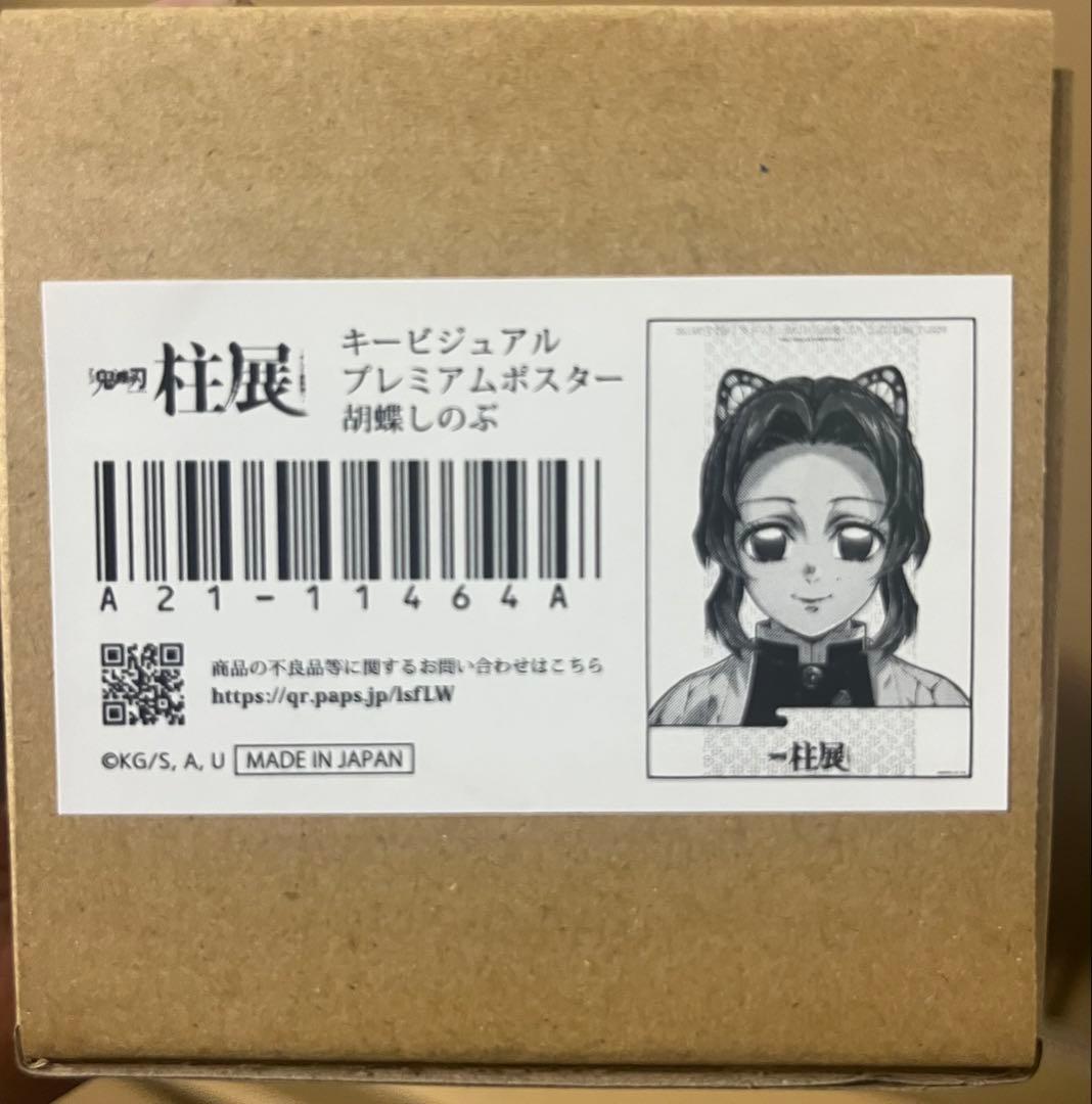 新品未開封　鬼滅の刃　柱展　キービジュアルプレミアムポスター 胡蝶しのぶ