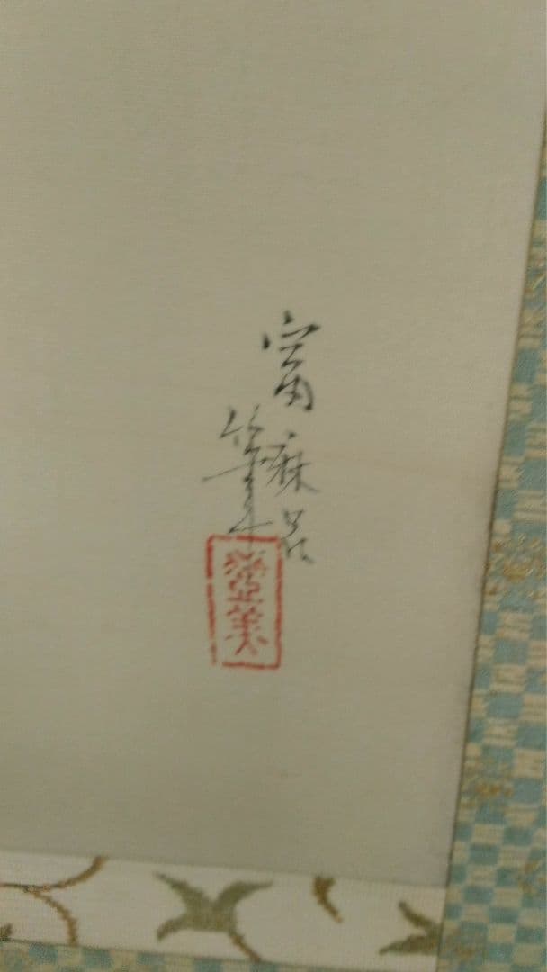 樋口富麻呂　掛け軸