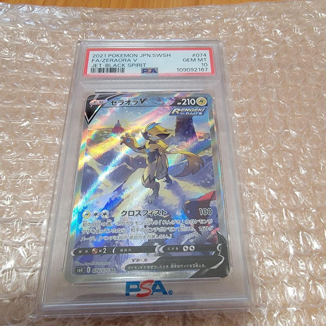 ゼラオラV SR PSA10 074/070