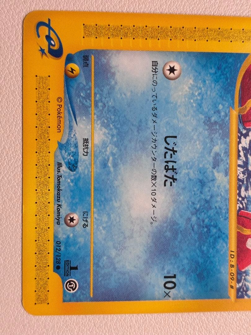 現物 コイキング ポケモンカードe 未使用　美品　じたばた　0404