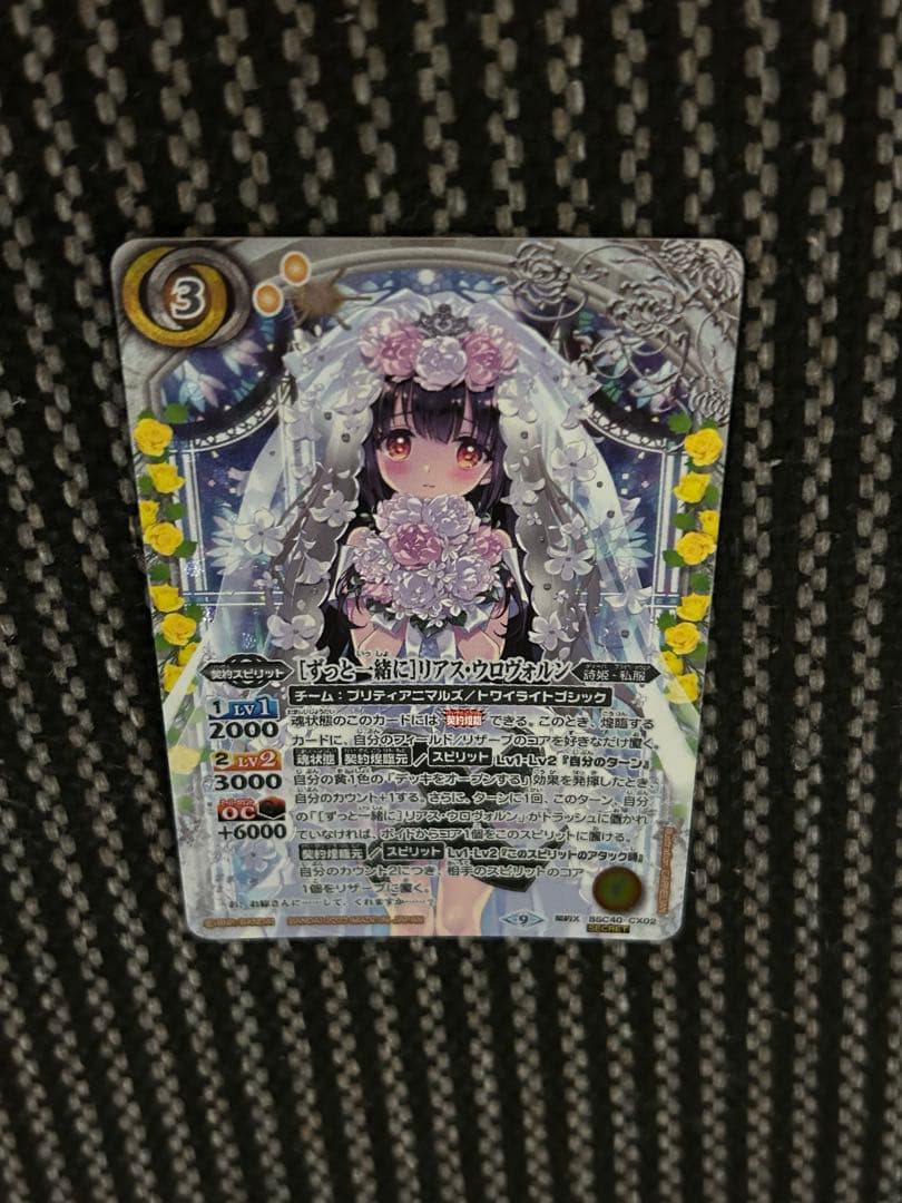 バトルスピリッツ　［ずっと一緒に］リアス・ウロヴォルン　シークレット　プレイ用