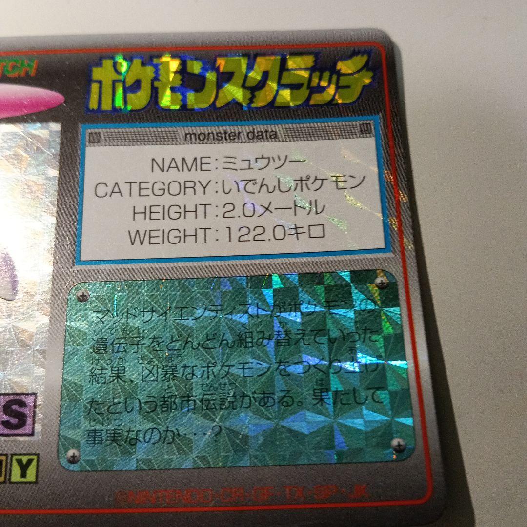 ポケモンスクラッチ　ミュウツー　見削り品