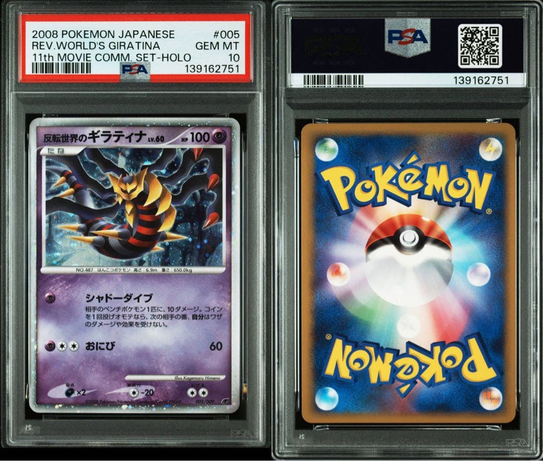 ポケモンカード　ギラティナ　映画公開記念　プレミアムシート2008 　PSA10