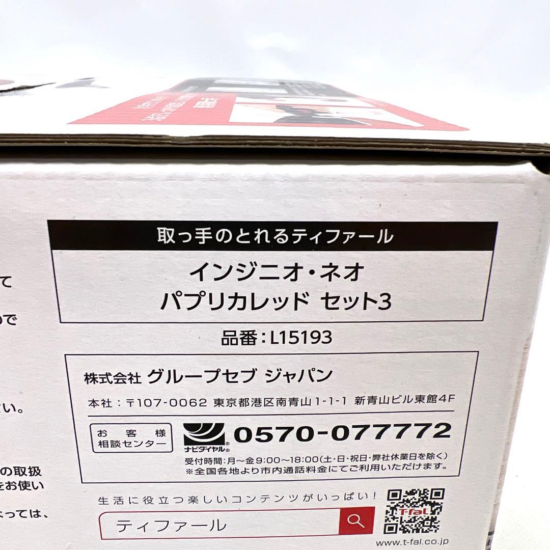 □【未開封】T-fal ingenio Paprika red セット3 ガス火