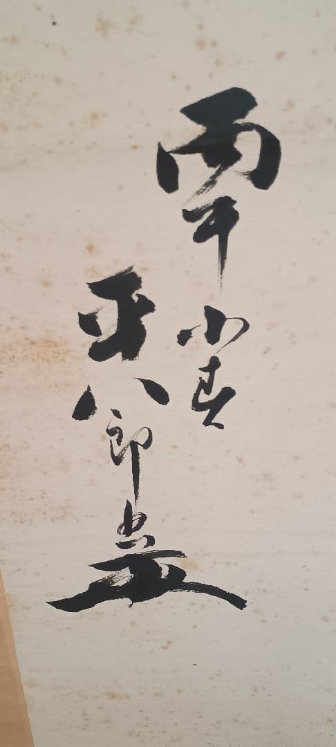 掛軸 書道作品 ゆるし 雪山無