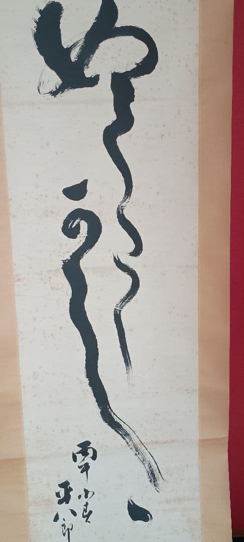 掛軸 書道作品 ゆるし 雪山無