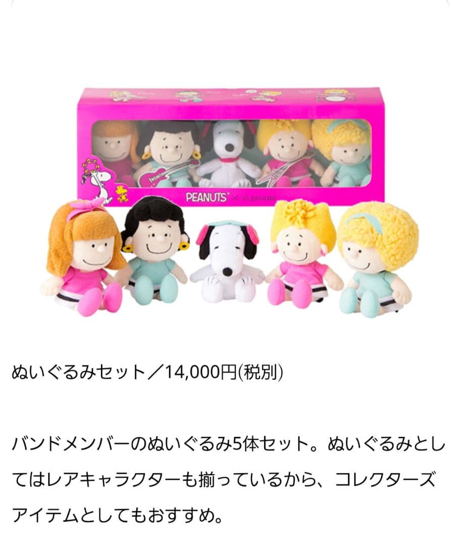 スヌーピー ×インプライベート　限定品　 ぬいぐるみセット PEANUTS