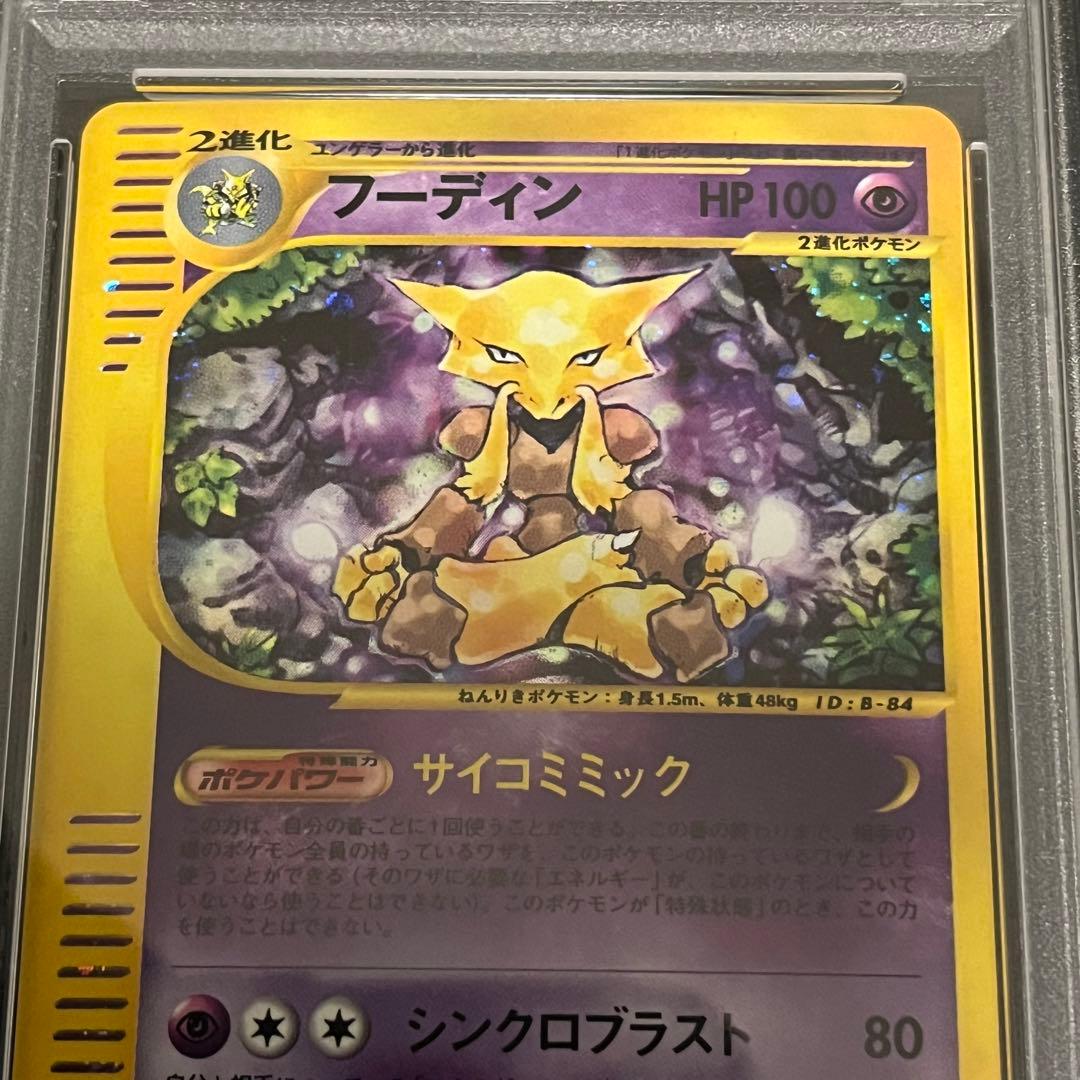フーディン ★ 第1弾基本拡張パック 116/128 PSA9 eカード 希少