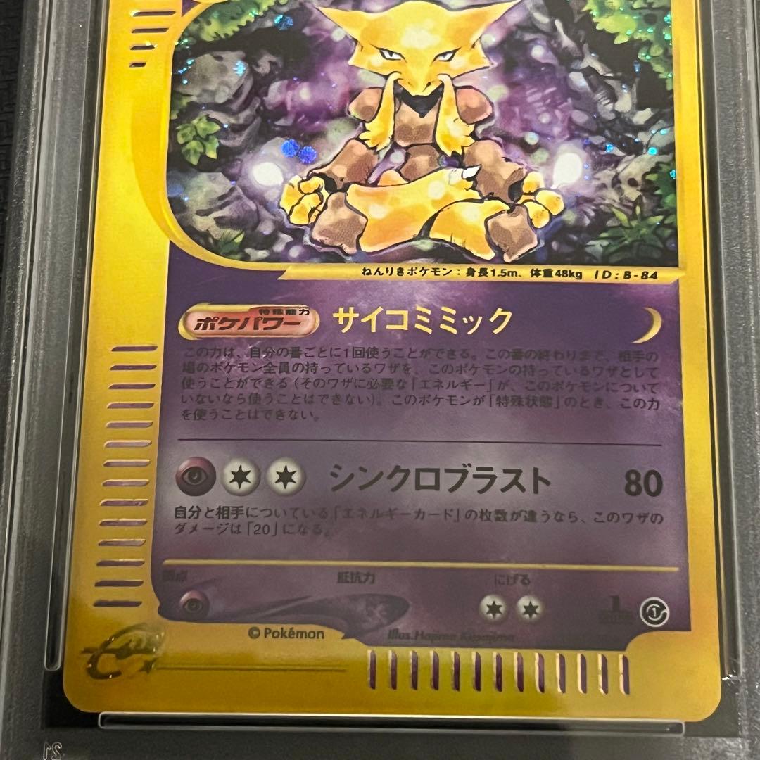 フーディン ★ 第1弾基本拡張パック 116/128 PSA9 eカード 希少