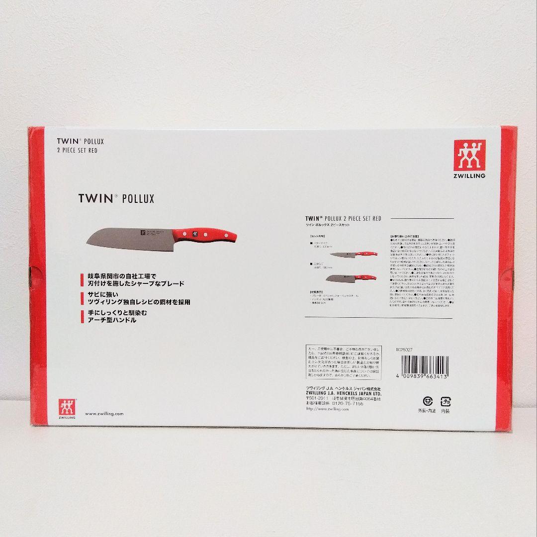 ツヴィリング ポルックス 包丁2本セット 三徳18cm ペティ13cm レッド