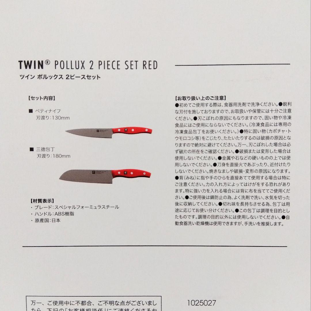 ツヴィリング ポルックス 包丁2本セット 三徳18cm ペティ13cm レッド