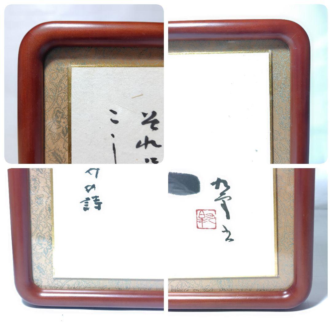 書 北村九皐 書道『石』浜田広介の詩 色紙額装 書籍『野人放語』