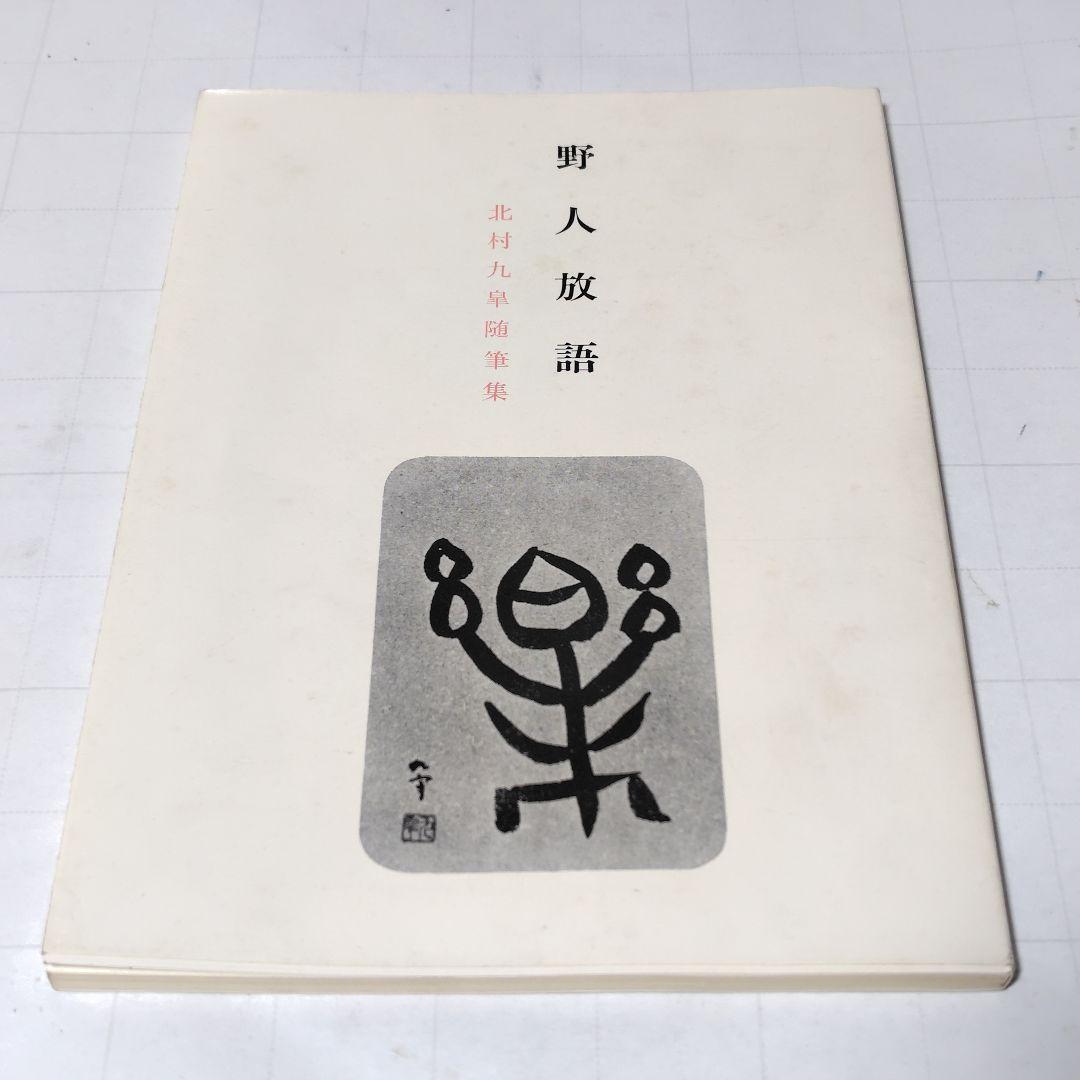 書 北村九皐 書道『石』浜田広介の詩 色紙額装 書籍『野人放語』