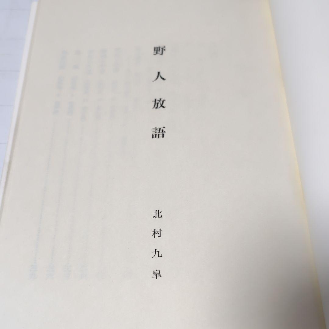 書 北村九皐 書道『石』浜田広介の詩 色紙額装 書籍『野人放語』