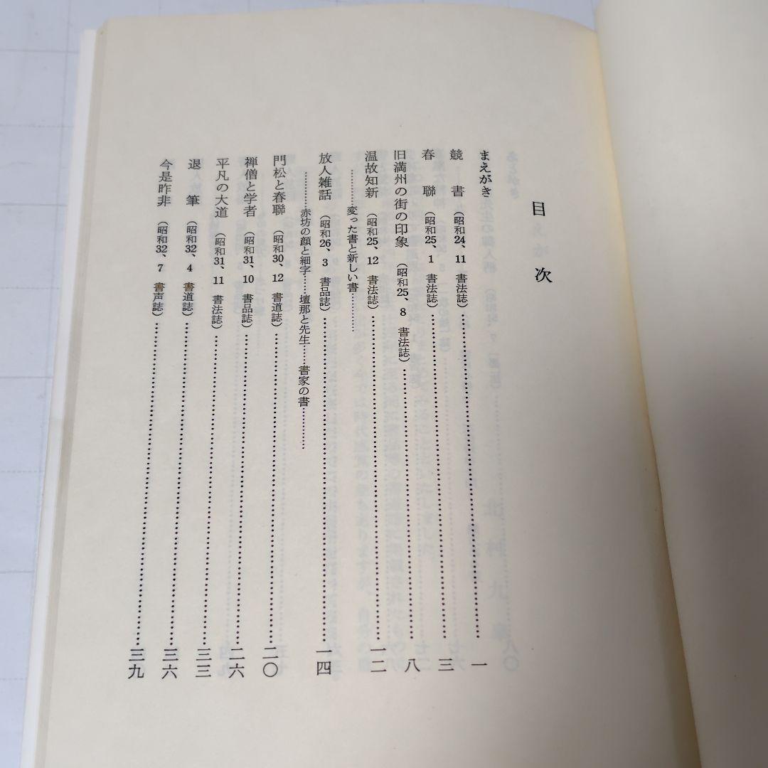 書 北村九皐 書道『石』浜田広介の詩 色紙額装 書籍『野人放語』