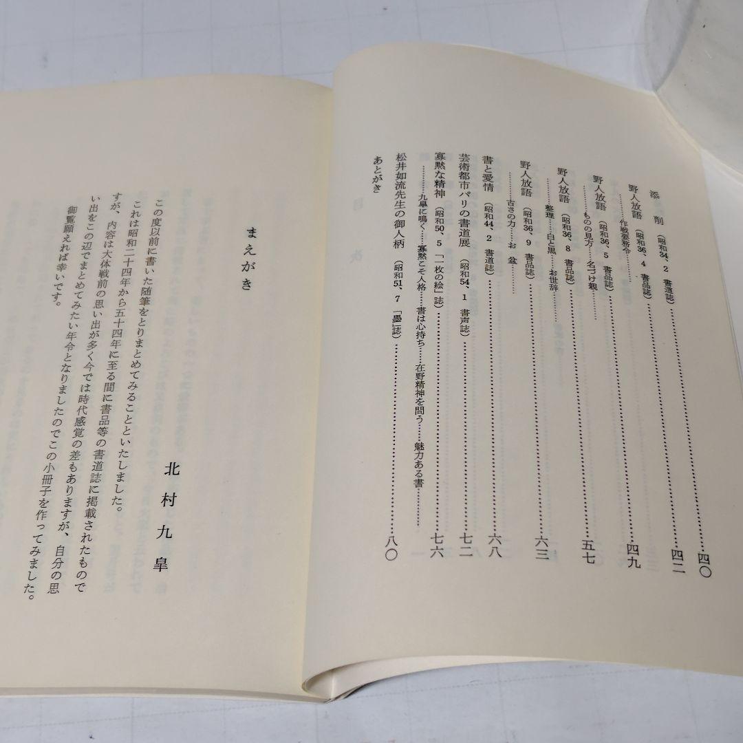 書 北村九皐 書道『石』浜田広介の詩 色紙額装 書籍『野人放語』