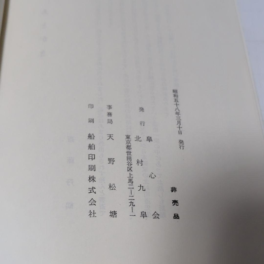 書 北村九皐 書道『石』浜田広介の詩 色紙額装 書籍『野人放語』