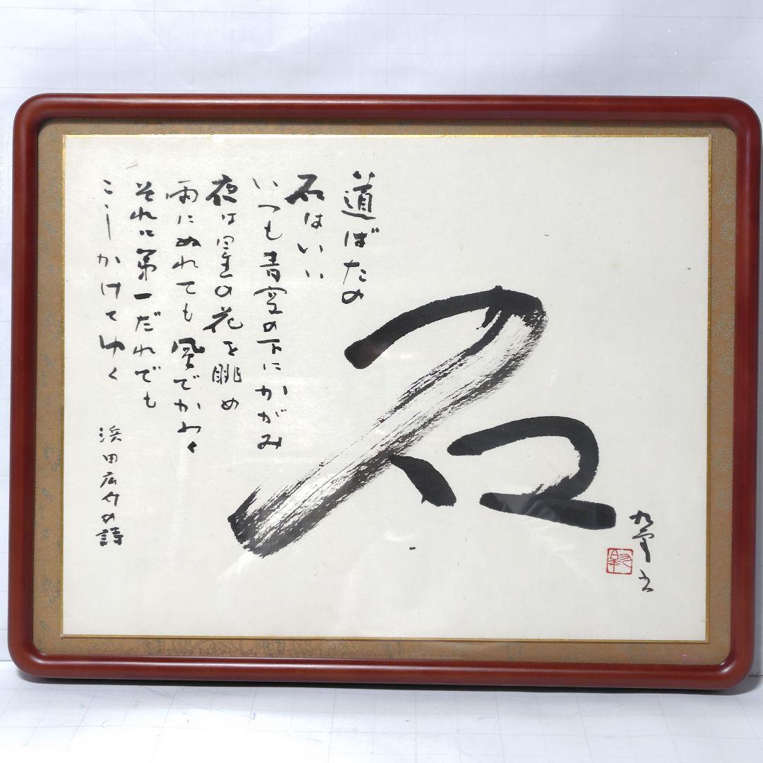 書 北村九皐 書道『石』浜田広介の詩 色紙額装 書籍『野人放語』