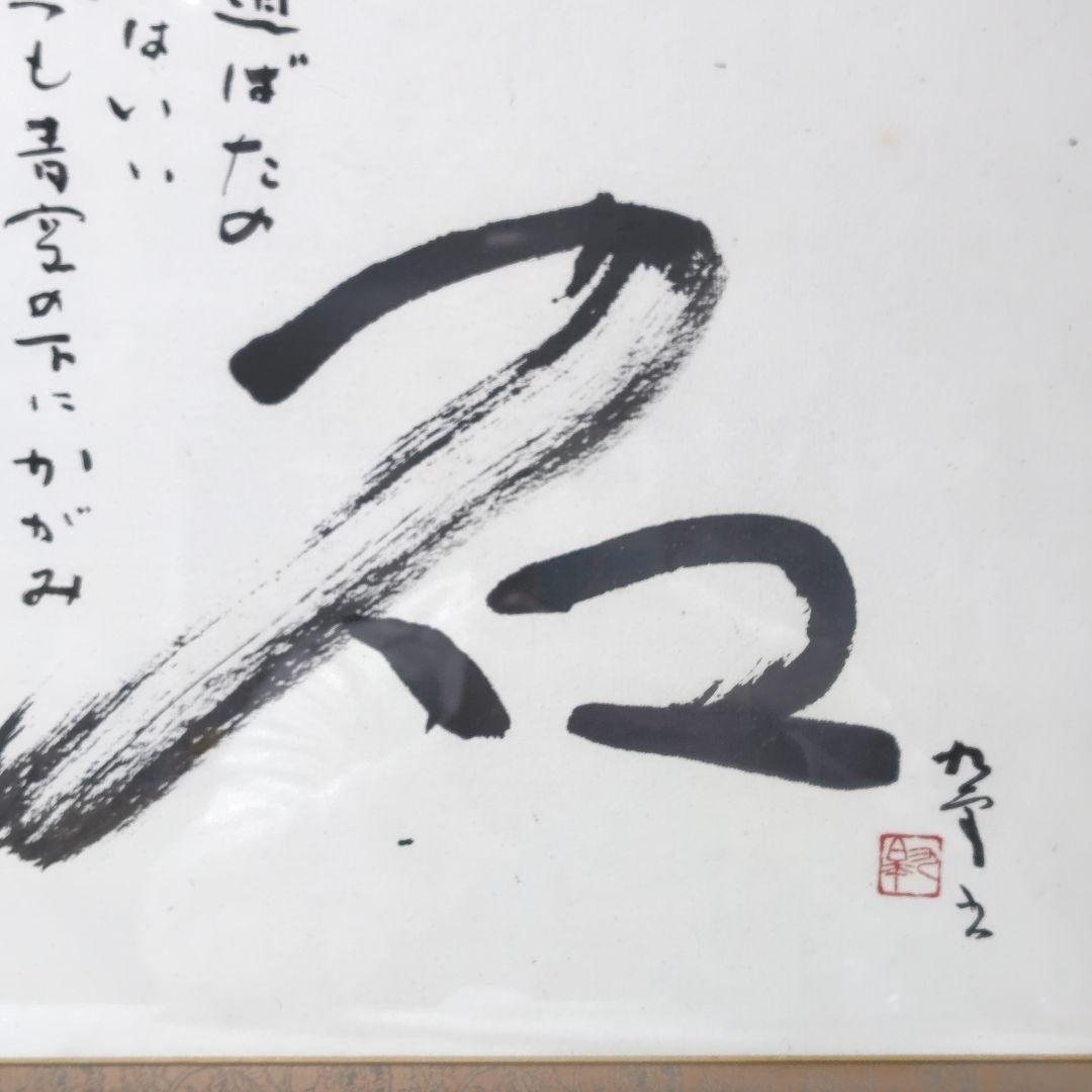 書 北村九皐 書道『石』浜田広介の詩 色紙額装 書籍『野人放語』
