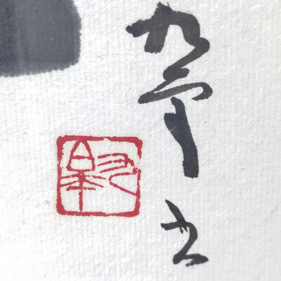 書 北村九皐 書道『石』浜田広介の詩 色紙額装 書籍『野人放語』