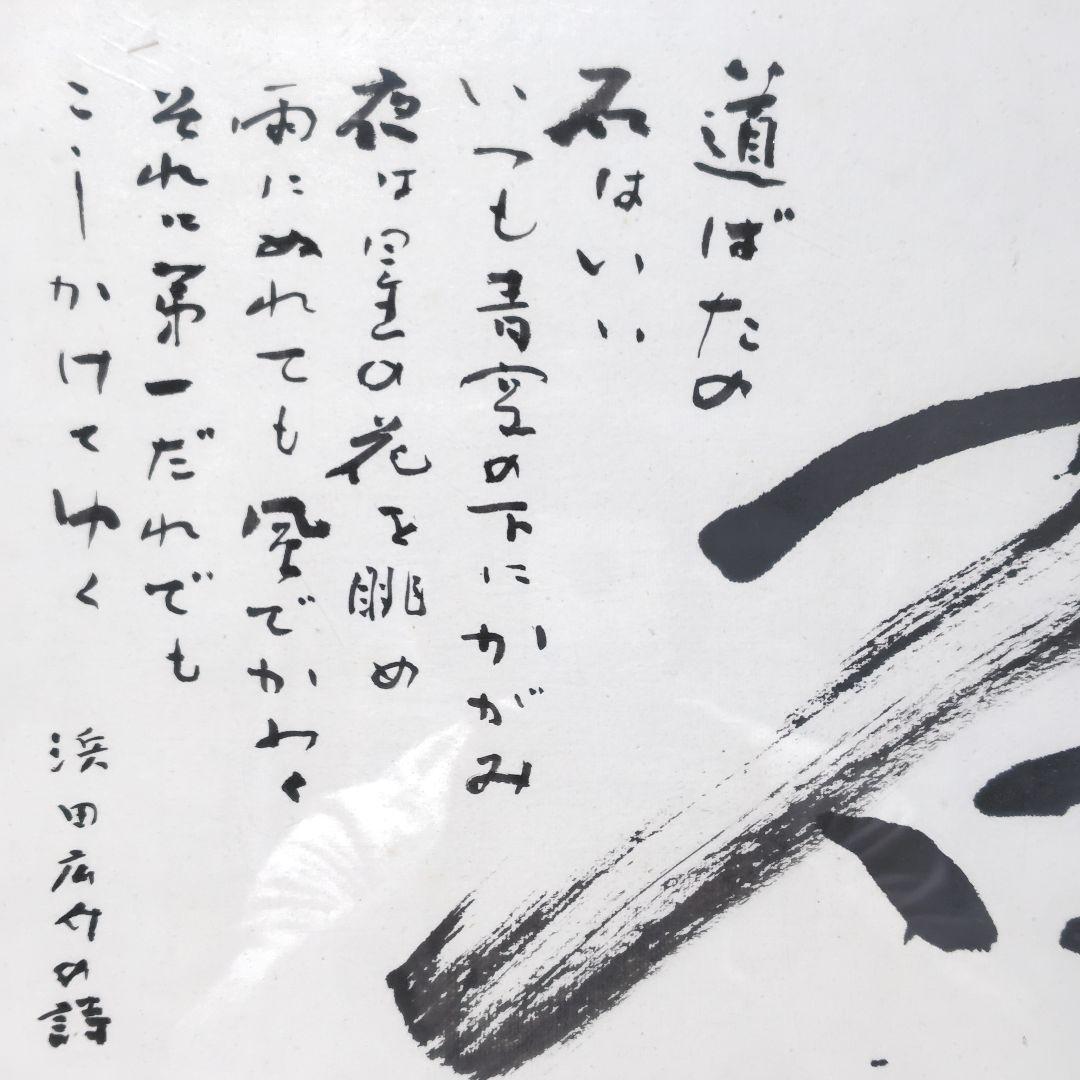 書 北村九皐 書道『石』浜田広介の詩 色紙額装 書籍『野人放語』