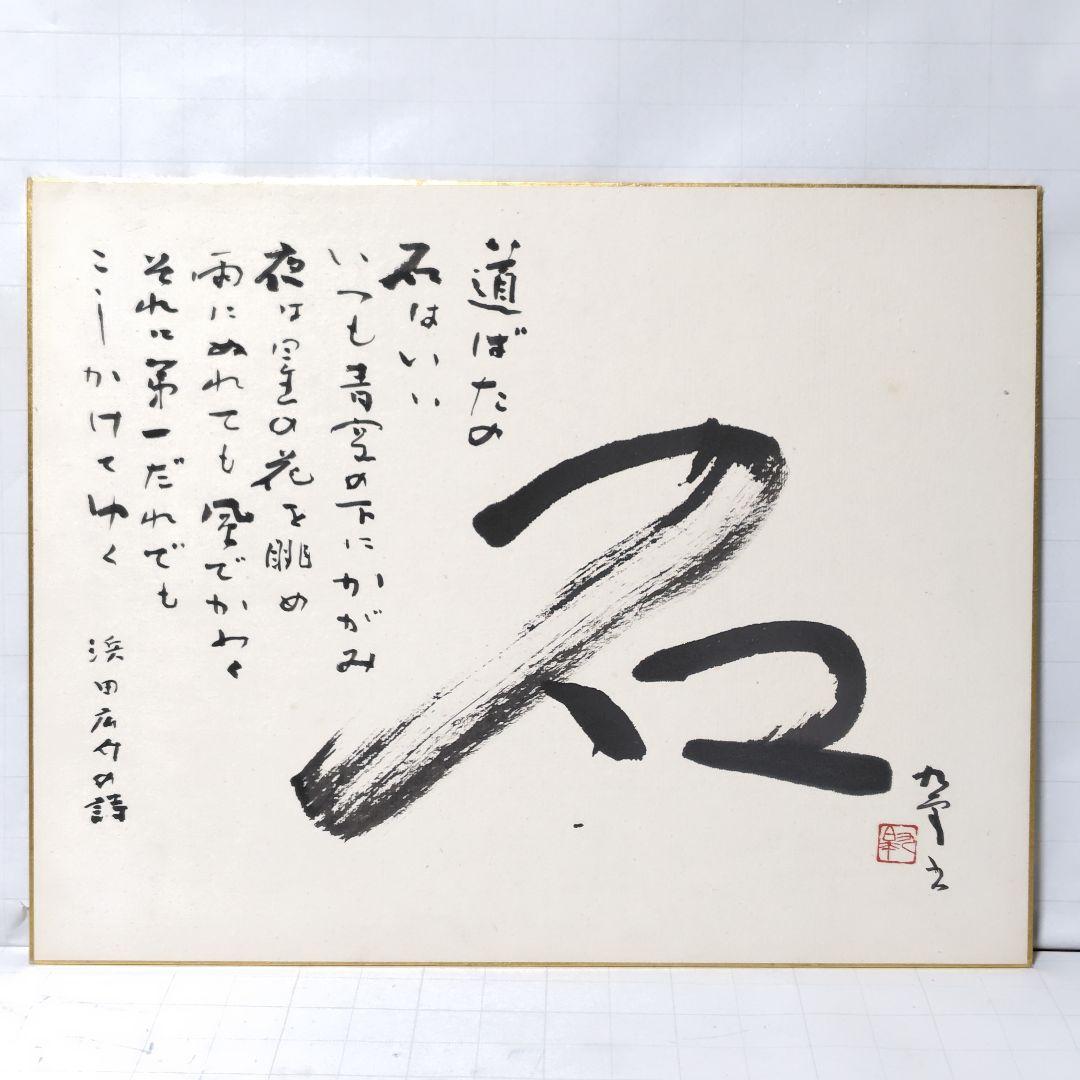 書 北村九皐 書道『石』浜田広介の詩 色紙額装 書籍『野人放語』