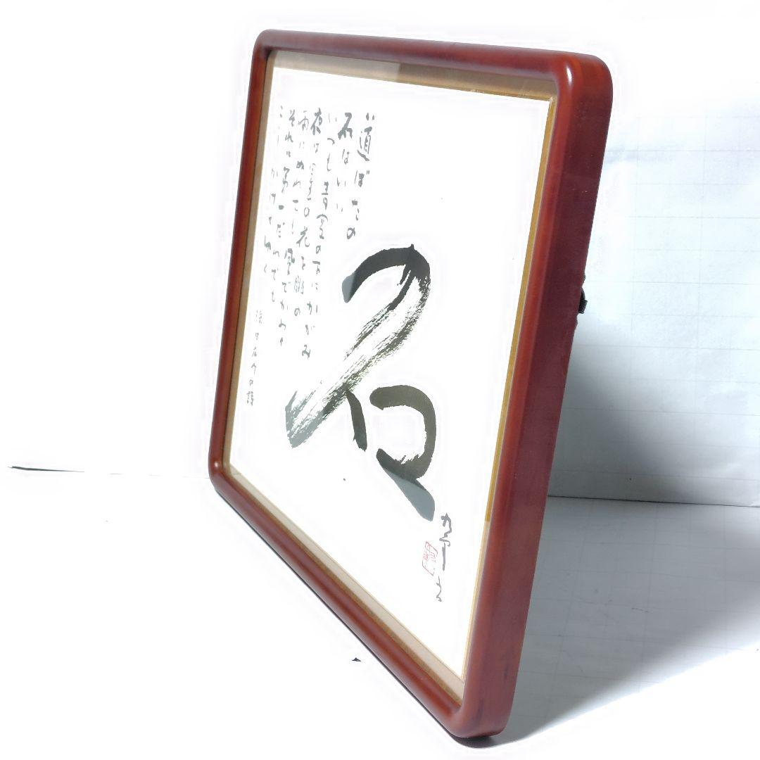 書 北村九皐 書道『石』浜田広介の詩 色紙額装 書籍『野人放語』