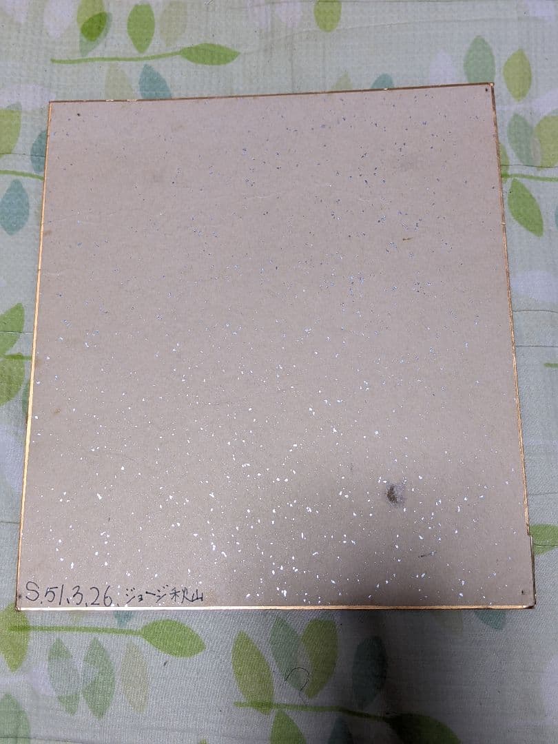 う*お様 ジョージ秋山 直筆カラー色紙（ 真筆保証 ）