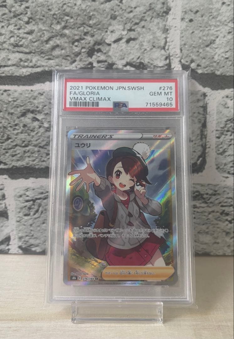 早い者勝ち PSA10 ユウリ SR VMAXクライマックス 美品