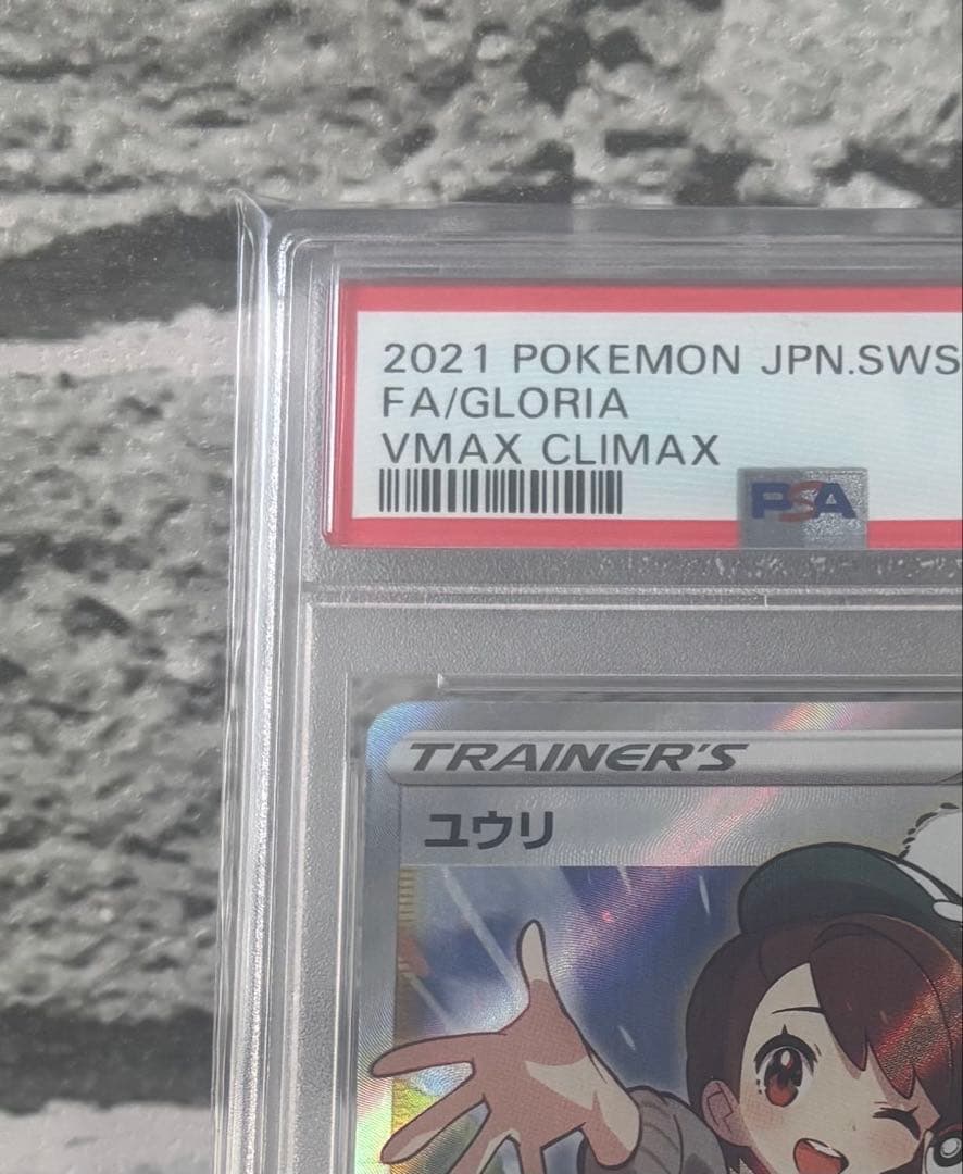 早い者勝ち PSA10 ユウリ SR VMAXクライマックス 美品