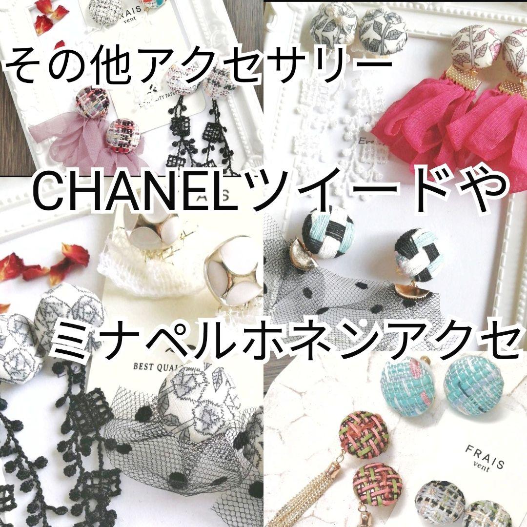 新作　シャネル御用達　リントン社　ツイード　フリンジ　ピアス　イヤリング　レース