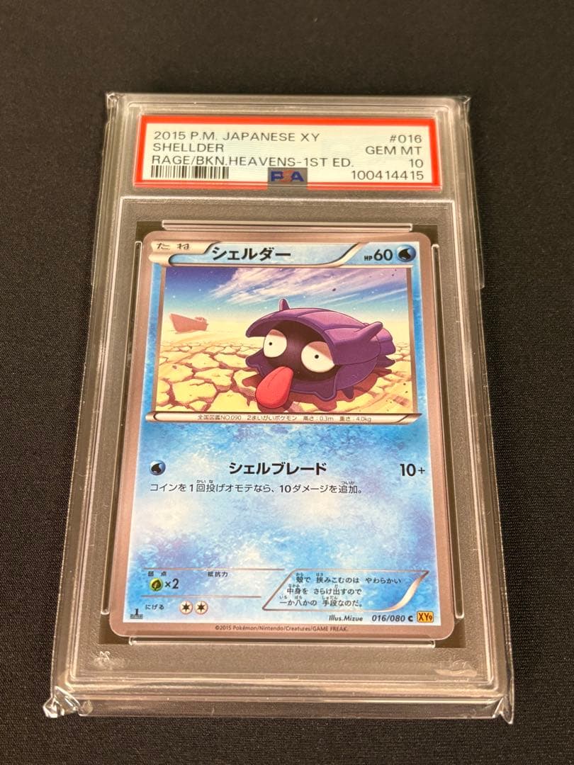 ★ 亘 ★ psa10 シェルダー　2点セット