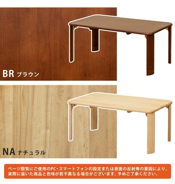 【新品・送料無料】【完成品】継脚付　ウッディテーブル　90×50　BR/NA