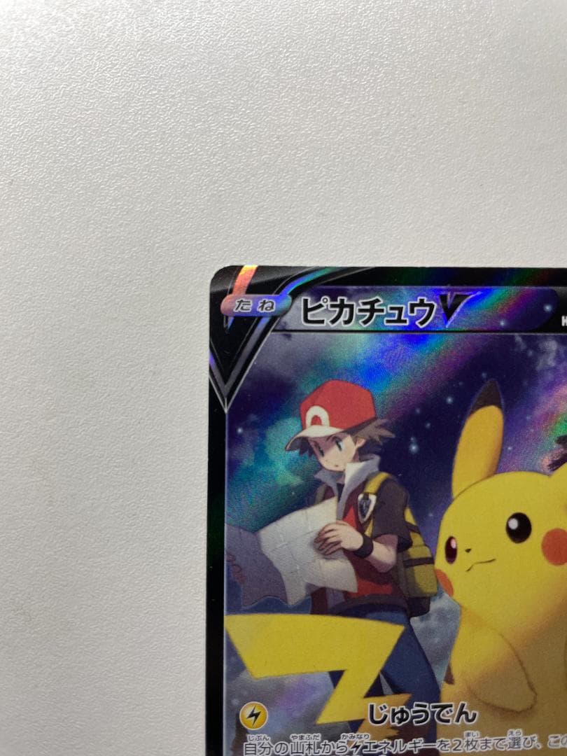 ピカチュウV CSR ポケカ