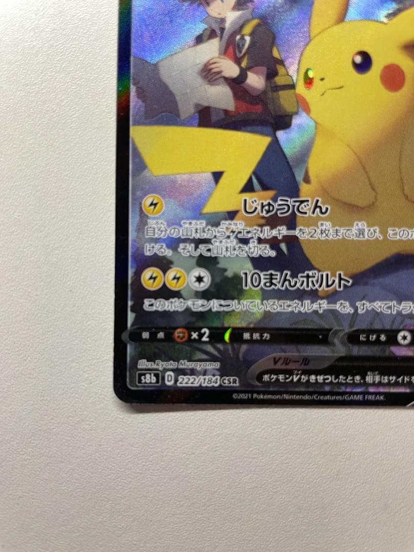 ピカチュウV CSR ポケカ