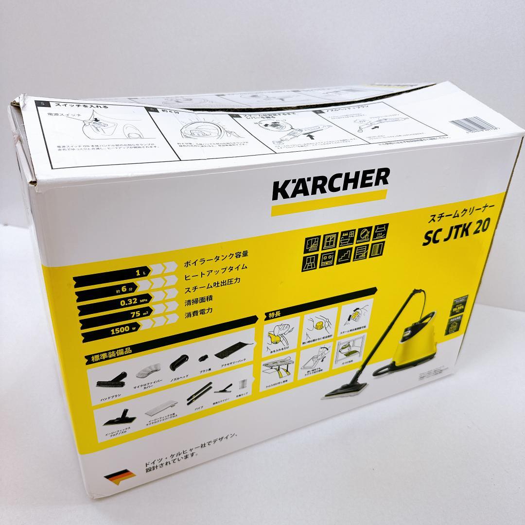 【未使用に近い】KARCHER SC JTK 20 スチームクリーナー