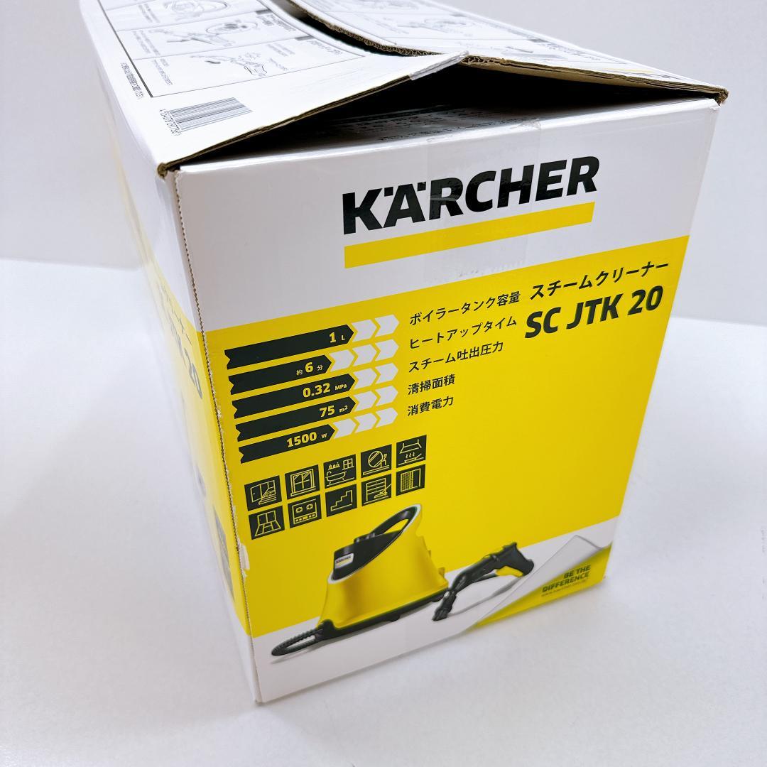 【未使用に近い】KARCHER SC JTK 20 スチームクリーナー