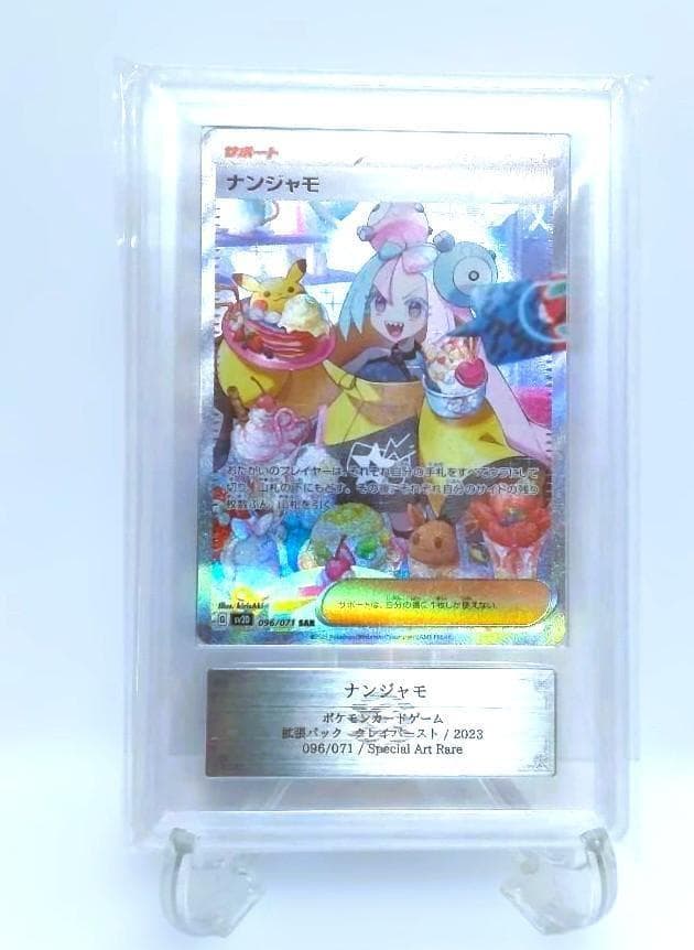 鑑定書付【ARS10】ポケモン　ナンジャモ　SAR 　クレイバースト