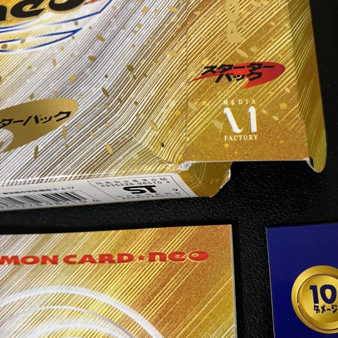 ポケモンカードneo スターターパック　開封済み　帯付き　欠品あり