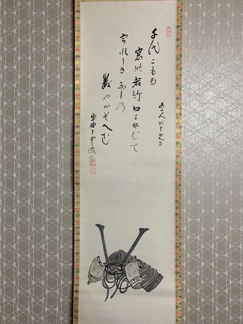大徳寺 三重野与雲(荊山) 兜之絵 歌賛 紙本肉筆 茶掛 共箱 掛軸 茶道具